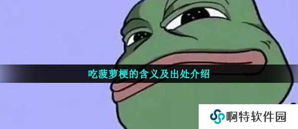 吃菠萝梗的含义及出处介绍