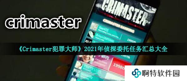 《Crimaster犯罪大师》2021年侦探委托任务汇总大全