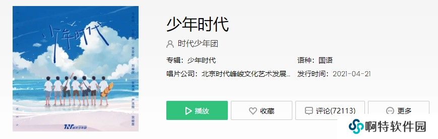 《抖音》少年时代歌曲完整版试听入口分享