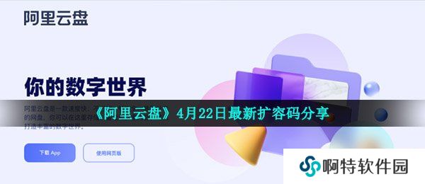 《阿里云盘》4月22日最新扩容码分享