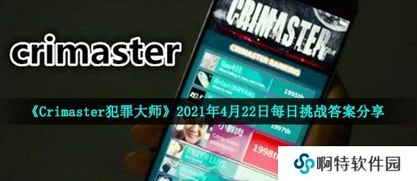 《Crimaster犯罪大师》2021年4月22日每日挑战答案分享