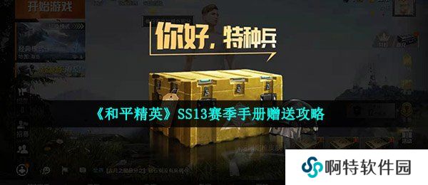 《和平精英》SS13赛季手册赠送攻略