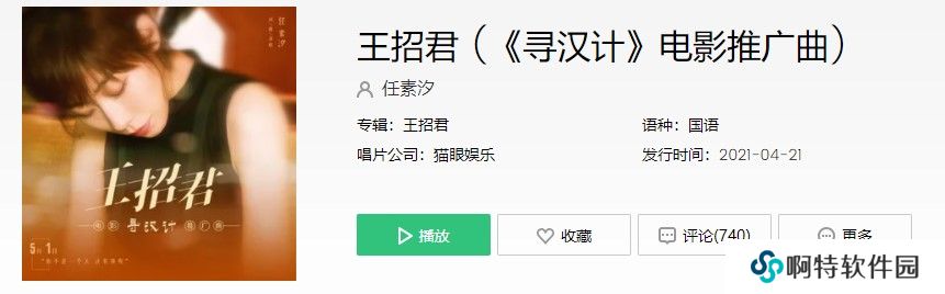 《寻汉计》电影推广曲王招君歌曲完整版试听入口