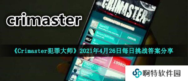 《Crimaster犯罪大师》2021年4月26日每日挑战答案分享