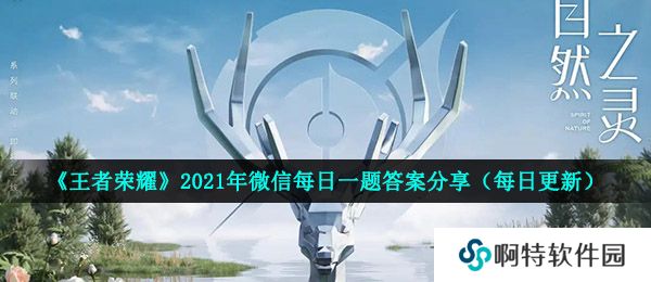 《王者荣耀》2021年4月25日每日一题答案分享