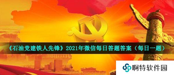 《石油党建铁人先锋》2021年4月25日每日答题答案