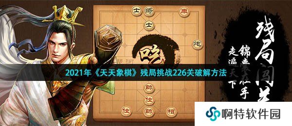 2021年《天天象棋》残局挑战226关破解方法