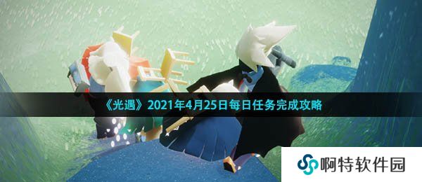 《光遇》2021年4月25日每日任务完成攻略