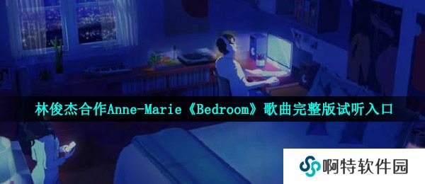 林俊杰合作Anne-Marie《Bedroom》歌曲完整版试听入口