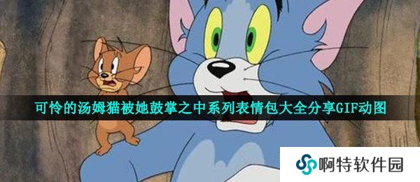 可怜的汤姆猫被她鼓掌之中系列表情包大全分享GIF动图