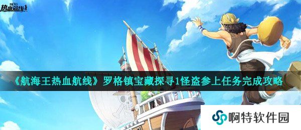 《航海王热血航线》罗格镇宝藏探寻1怪盗参上任务完成攻略