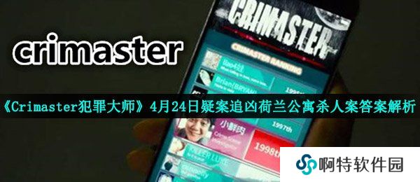 《Crimaster犯罪大师》4月24日疑案追凶荷兰公寓**案答案解析