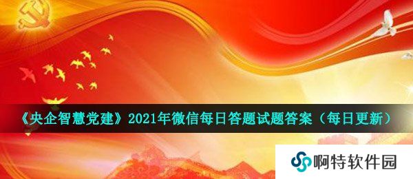 《央企智慧党建》2021年4月24日每日答题试题答案