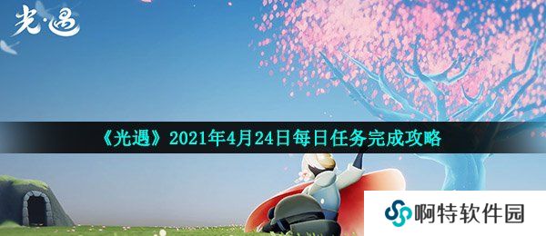 《光遇》2021年4月24日每日任务完成攻略