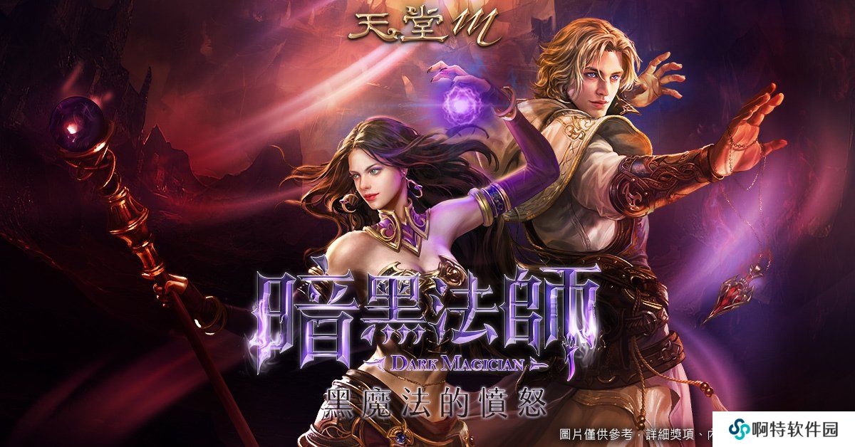 《天堂M》4月28日职业改版【黑魔法的愤怒．暗黑法师】登场！全新大师副本、全新神话级装备登场！