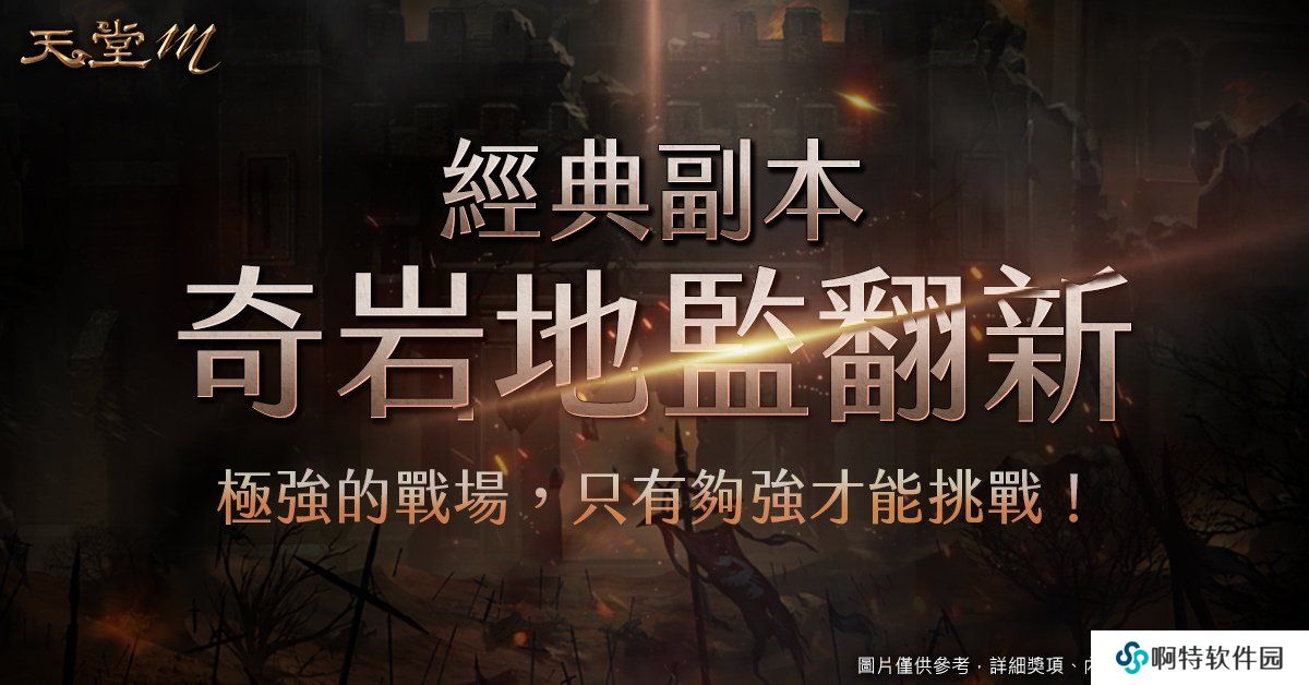 《天堂M》4月28日职业改版【黑魔法的愤怒．暗黑法师】登场！全新大师副本、全新神话级装备登场！