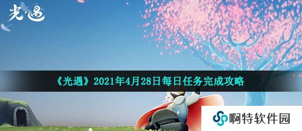 《光遇》2021年4月28日每日任务完成攻略