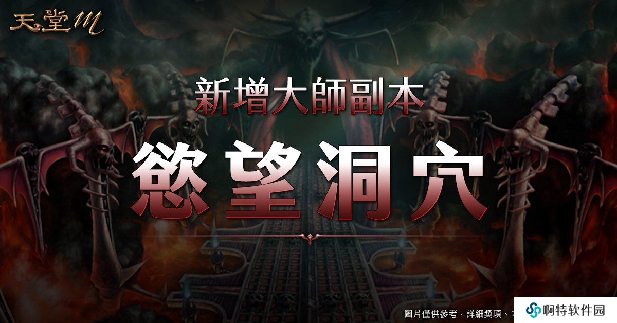 《天堂M》4月28日职业改版【黑魔法的愤怒．暗黑法师】登场！全新大师副本、全新神话级装备登场！