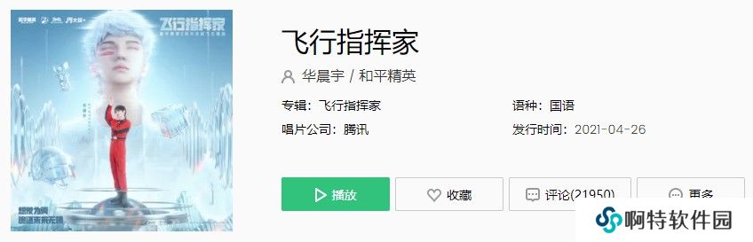 和平精英2周年起飞主题曲《飞行指挥家》歌曲完整版试听入口