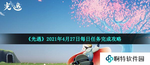 《光遇》2021年4月27日每日任务完成攻略