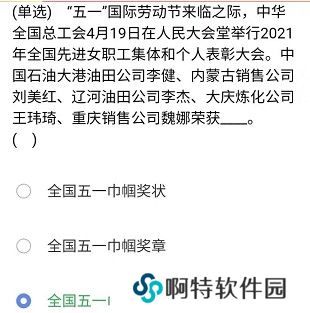 《石油党建铁人先锋》2021年4月27日每日答题答案