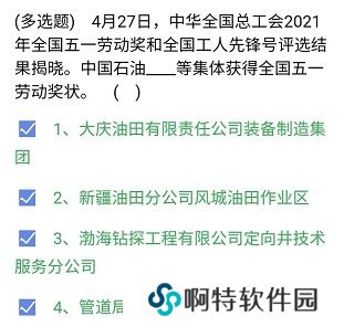 《石油党建铁人先锋》2021年4月30日每日答题答案