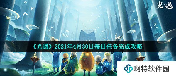 《光遇》2021年4月30日每日任务完成攻略