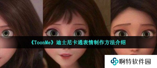 《ToonMe》迪士尼卡通表情制作方法介绍